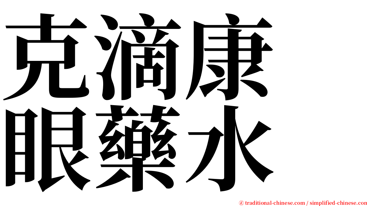 克滴康　眼藥水 serif font